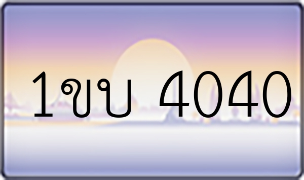 1ขบ 4040
